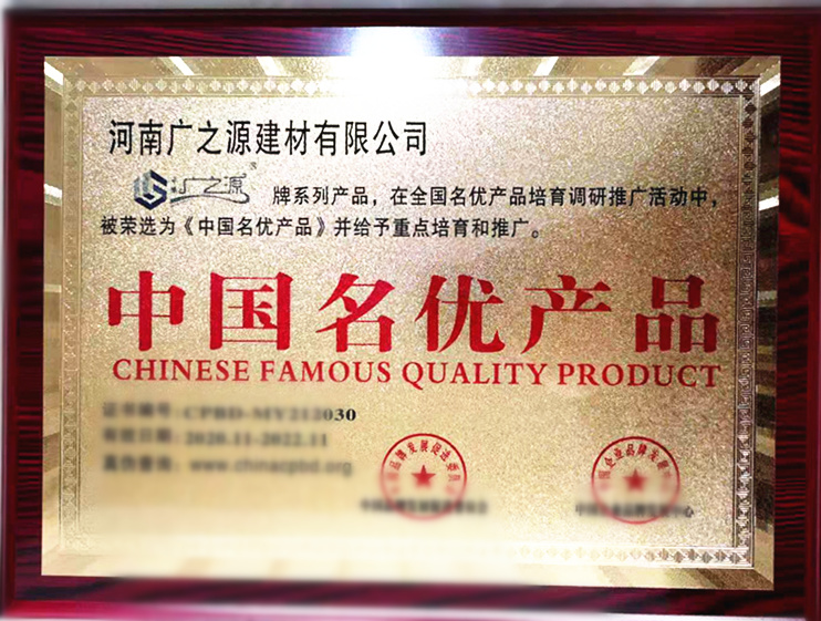 中豫廣之源牌產(chǎn)品被評為中國名優(yōu)產(chǎn)品